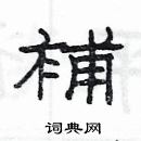 楊為國寫的硬筆隸書補