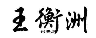 胡問遂王衡洲行書個性簽名怎么寫