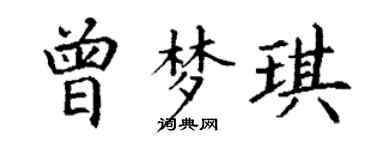 丁謙曾夢琪楷書個性簽名怎么寫
