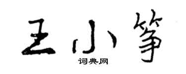 曾慶福王小箏行書個性簽名怎么寫