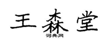 袁強王森堂楷書個性簽名怎么寫