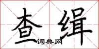 荊霄鵬查緝楷書怎么寫