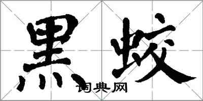 翁闓運黑蛟楷書怎么寫
