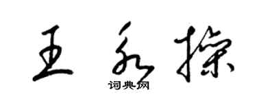 梁錦英王永操草書個性簽名怎么寫