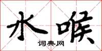 周炳元水喉楷書怎么寫