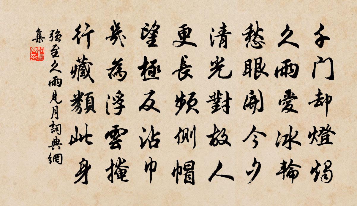 強至久雨見月書法作品欣賞