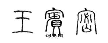 陳聲遠王賓密篆書個性簽名怎么寫