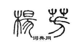 陳聲遠楊芳篆書個性簽名怎么寫