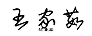 朱錫榮王家茹草書個性簽名怎么寫