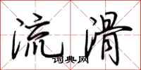 荊霄鵬流滑行書怎么寫