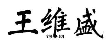 翁闓運王維盛楷書個性簽名怎么寫