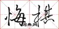 駱恆光悔棋行書怎么寫