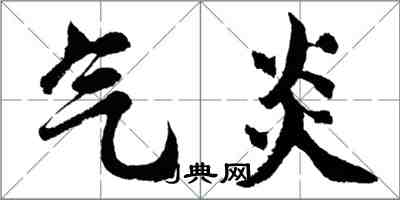 胡問遂氣炎行書怎么寫