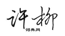 駱恆光許柳行書個性簽名怎么寫