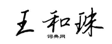 王正良王和珠行書個性簽名怎么寫