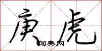 荊霄鵬庚虎行書怎么寫