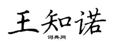 丁謙王知諾楷書個性簽名怎么寫