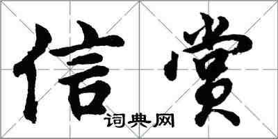 胡問遂信賞行書怎么寫