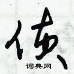 朱錫榮寫的硬筆草書偵