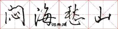 駱恆光悶海愁山行書怎么寫