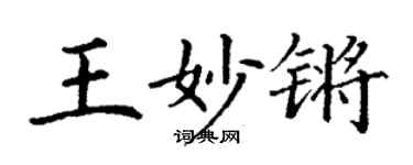丁謙王妙鏘楷書個性簽名怎么寫