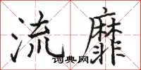 駱恆光流靡楷書怎么寫
