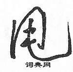 駱恆光寫的硬筆草書甩