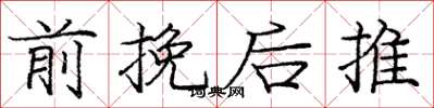 龐中華前挽後推楷書怎么寫