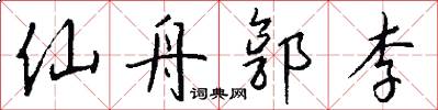 仙舟郭李怎么寫好看
