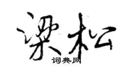 曾慶福梁松行書個性簽名怎么寫