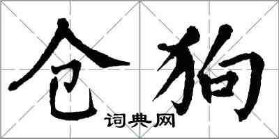 翁闓運倉狗楷書怎么寫