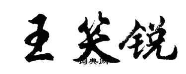 胡問遂王笑銳行書個性簽名怎么寫