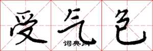 周炳元受氣包楷書怎么寫