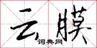 雲樹之思的意思_雲樹之思的解釋_國語詞典