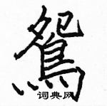 駱恆光寫的硬筆楷書鴛