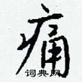 確硬筆草書書法字典_確鋼筆草書字帖