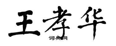 翁闓運王孝華楷書個性簽名怎么寫