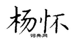 丁謙楊懷楷書個性簽名怎么寫