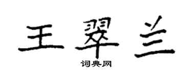 袁強王翠蘭楷書個性簽名怎么寫