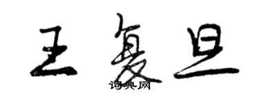 曾慶福王復旦行書個性簽名怎么寫