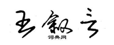 朱錫榮王敘言草書個性簽名怎么寫