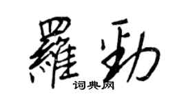 王正良羅勁行書個性簽名怎么寫