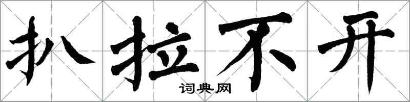 翁闓運扒拉不開楷書怎么寫