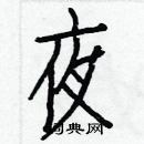 白克儉寫的硬筆楷書夜