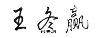 駱恆光王冬贏行書個性簽名怎么寫