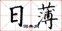 丁謙日薄楷書怎么寫