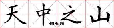 丁謙天中之山楷書怎么寫