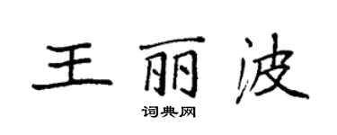 袁強王麗波楷書個性簽名怎么寫