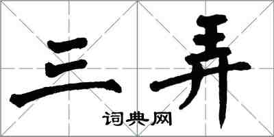 翁闓運三弄楷書怎么寫