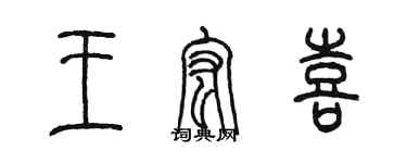 陳墨王宏喜篆書個性簽名怎么寫